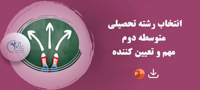 -انتخاب-رشته-متوسطه-اول