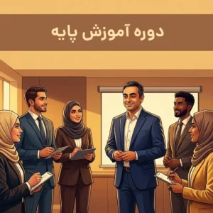 دوره آموزش پایه ویژه مشاورین