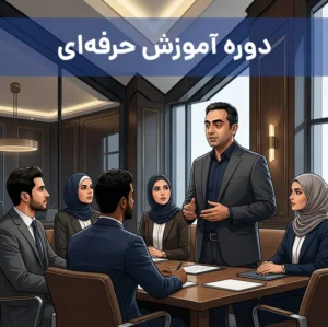 دوره‌ آموزش حرفه‌ای ویژه مشاورین