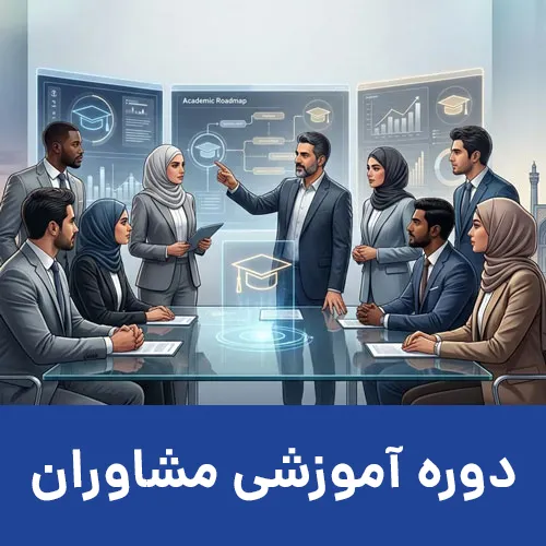 دوره_های-آوزشی-مشاورین