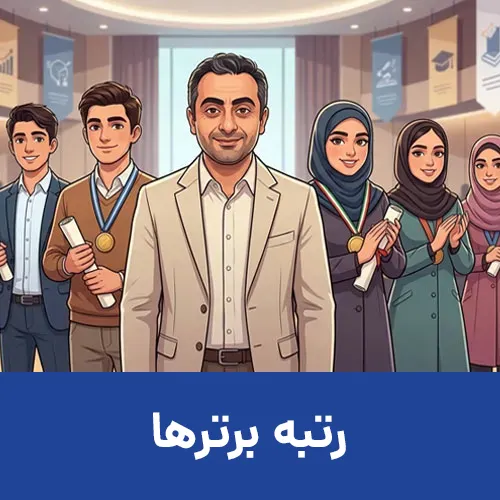 رتبه-برترها