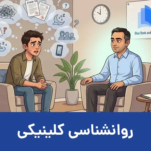 روانشناسی-کلینیکی-1