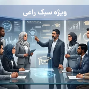 دوره آموزش مشاورین ویژه سبک راعی