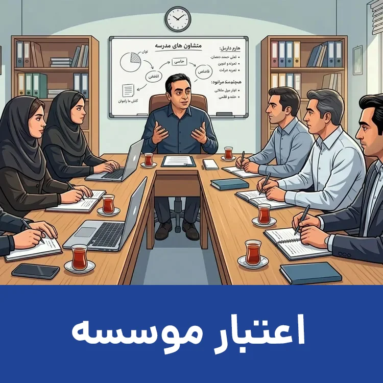 اعتبار موسسه